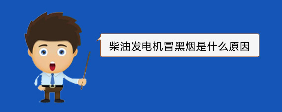 明光柴油发电机冒黑烟是什么原因